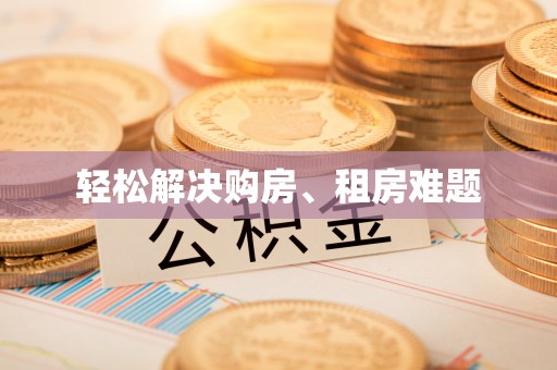 平果轻松解决购房、租房难题