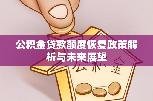 平果公积金贷款额度恢复政策解析与未来展望