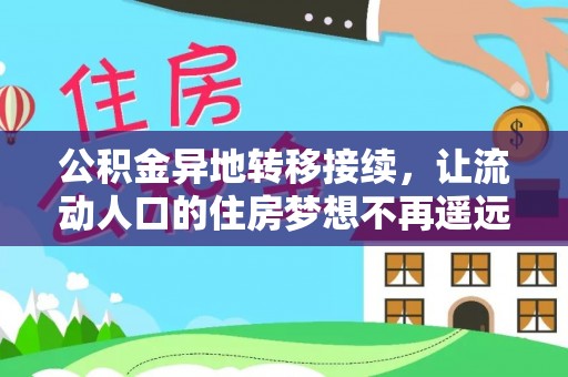 平果公积金异地转移接续，让流动人口的住房梦想不再遥远