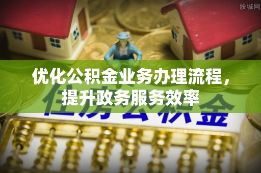 平果优化公积金业务办理流程，提升政务服务效率