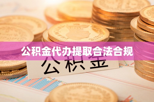 平果公积金代办提取合法合规