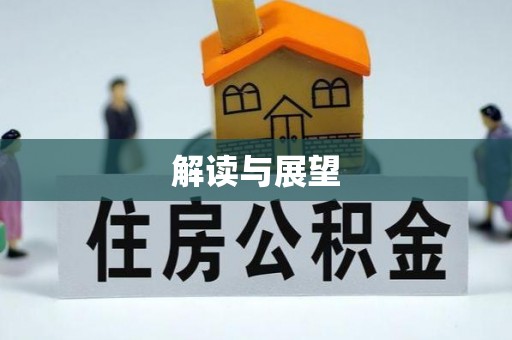 平果解读与展望
