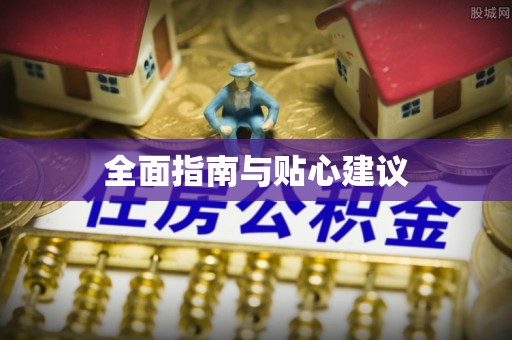 平果全面指南与贴心建议