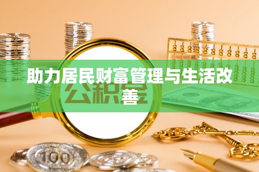 平果助力居民财富管理与生活改善