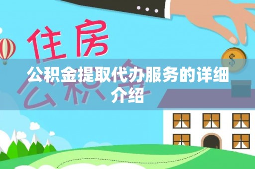 平果公积金提取代办服务的详细介绍