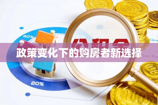 平果政策变化下的购房者新选择