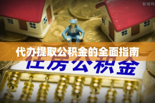 平果代办提取公积金的全面指南