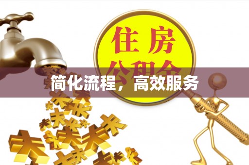 平果简化流程，高效服务