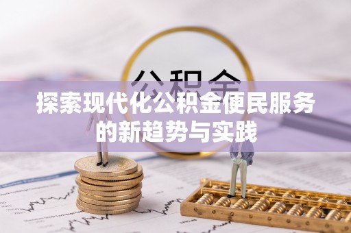 平果探索现代化公积金便民服务的新趋势与实践