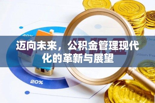 平果迈向未来，公积金管理现代化的革新与展望