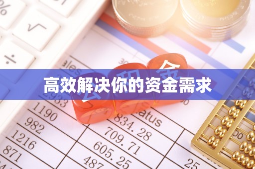 平果高效解决你的资金需求