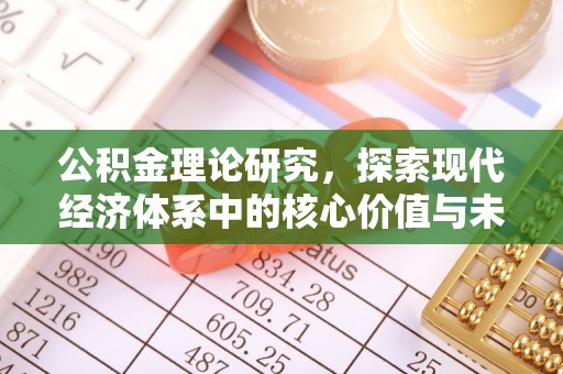 平果公积金理论研究，探索现代经济体系中的核心价值与未来趋势
