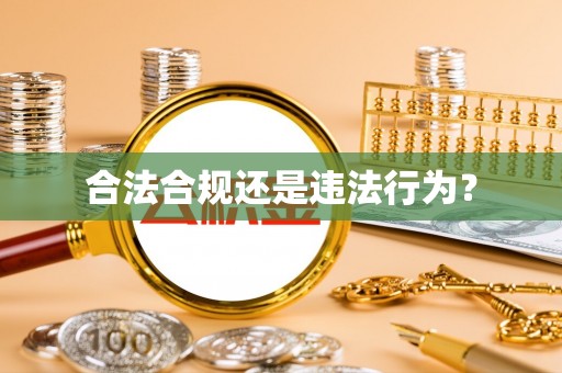 平果合法合规还是违法行为？