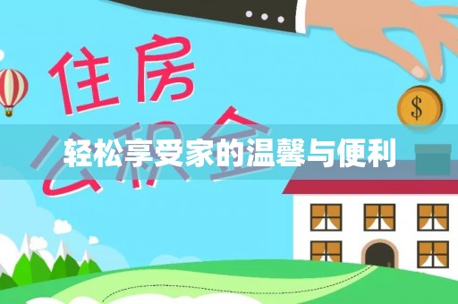 平果轻松享受家的温馨与便利