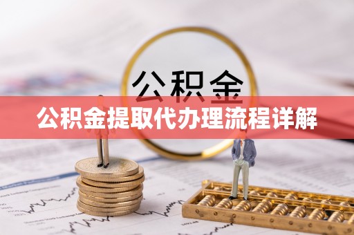 平果公积金提取代办理流程详解