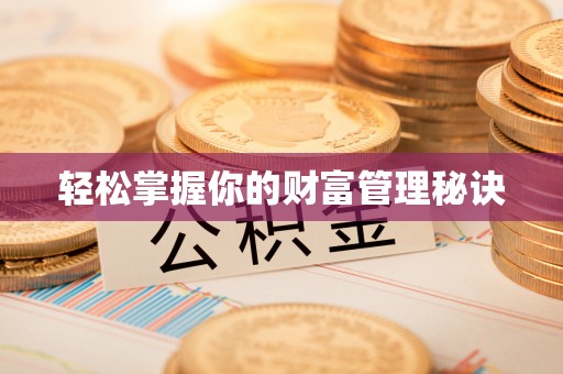 平果轻松掌握你的财富管理秘诀