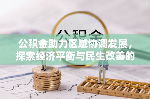 平果公积金助力区域协调发展，探索经济平衡与民生改善的新路径