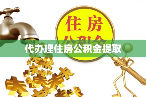平果代办理住房公积金提取