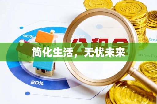平果简化生活，无忧未来