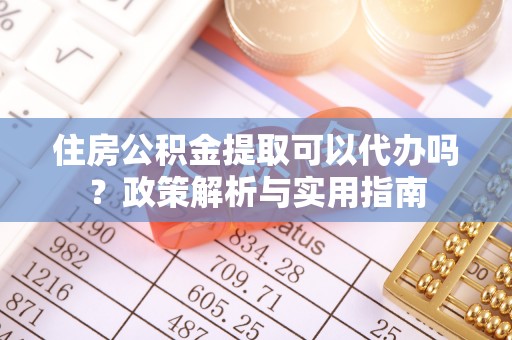 平果住房公积金提取可以代办吗？政策解析与实用指南