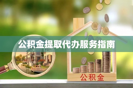 平果公积金提取代办服务指南