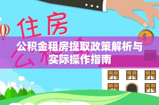 平果公积金租房提取政策解析与实际操作指南