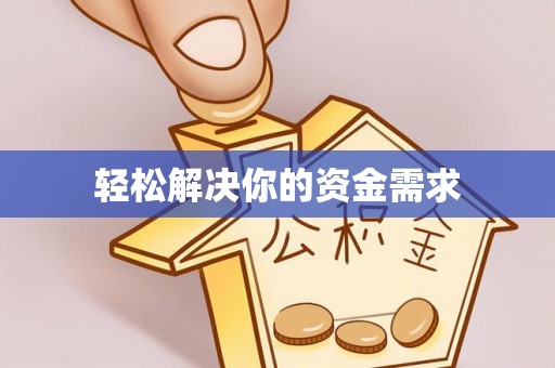 平果轻松解决你的资金需求