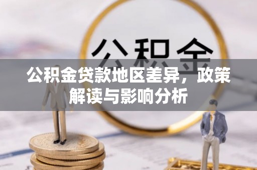 平果公积金贷款地区差异，政策解读与影响分析