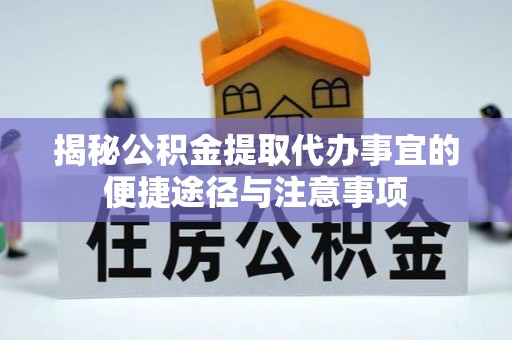 平果揭秘公积金提取代办事宜的便捷途径与注意事项