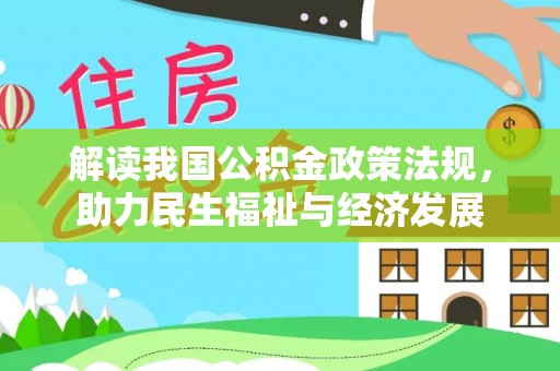 平果解读我国公积金政策法规，助力民生福祉与经济发展