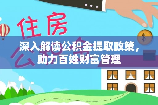 平果深入解读公积金提取政策，助力百姓财富管理