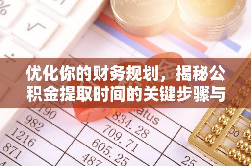 平果优化你的财务规划，揭秘公积金提取时间的关键步骤与策略