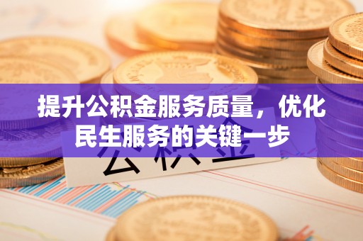 平果提升公积金服务质量，优化民生服务的关键一步