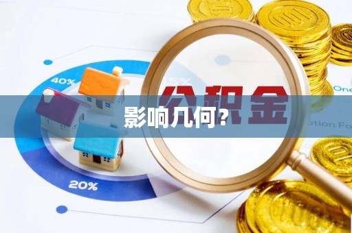 平果影响几何？