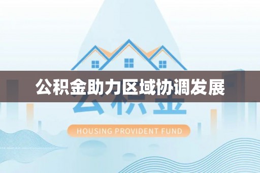 平果公积金助力区域协调发展