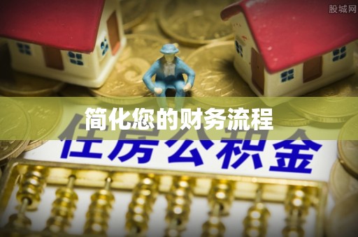 平果简化您的财务流程