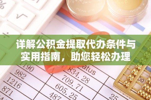 平果详解公积金提取代办条件与实用指南，助您轻松办理