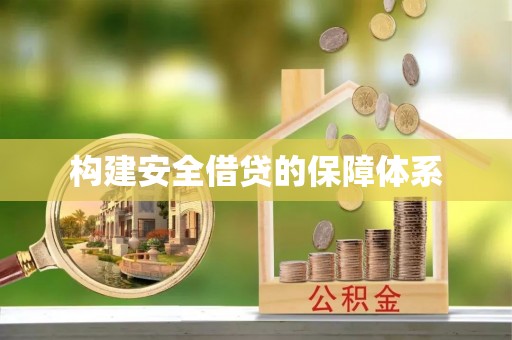 平果构建安全借贷的保障体系