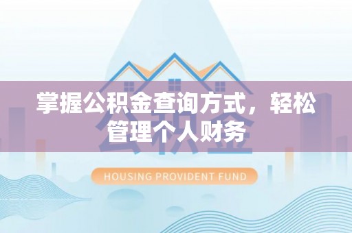 平果掌握公积金查询方式，轻松管理个人财务