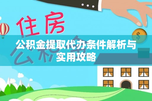 平果公积金提取代办条件解析与实用攻略