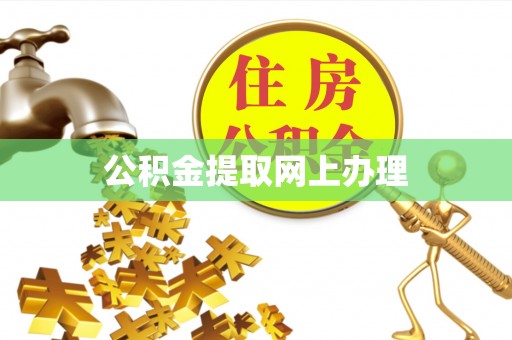 平果公积金提取网上办理