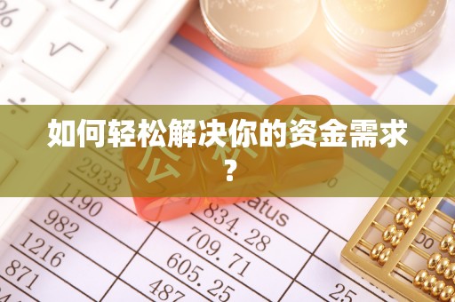 平果如何轻松解决你的资金需求？