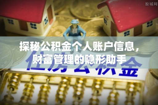 平果探秘公积金个人账户信息，财富管理的隐形助手