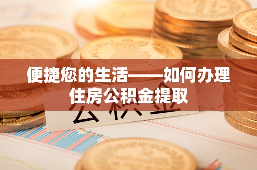 平果便捷您的生活——如何办理住房公积金提取