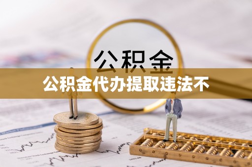 平果公积金代办提取违法不