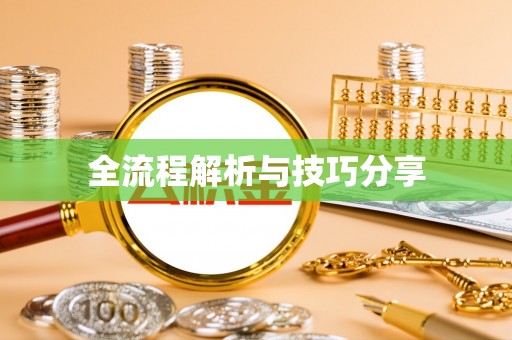 平果全流程解析与技巧分享