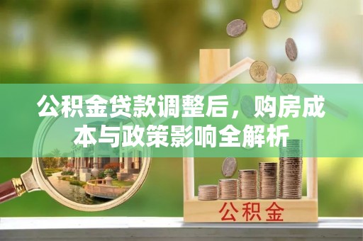 平果公积金贷款调整后，购房成本与政策影响全解析