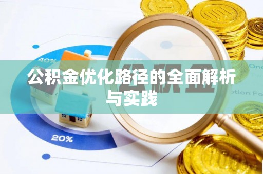 平果公积金优化路径的全面解析与实践