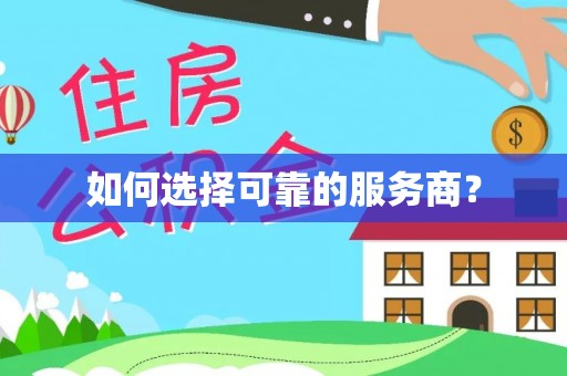 平果如何选择可靠的服务商？