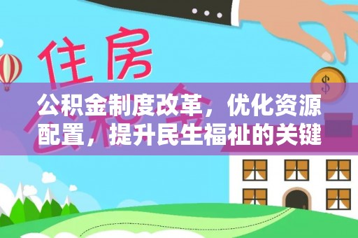 平果公积金制度改革，优化资源配置，提升民生福祉的关键一步